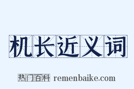 机长近义词是什么意思的图片